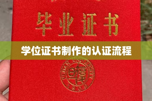公馆学位证书制作的认证流程
